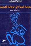 رمزية المرأة في الرواية العربية