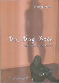 Би Бид Хоёр (Paperback)