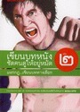 เขียนบทหนังซัดคนดูให้อยู่หมัด เล่ม 2 แหกกฏ...เขียนบททางเลือก
