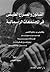 القانون والصراع الطبقى فى المجتمعات الرأسمالية