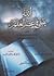 الله يتجلى في عصر العلم by John Clover Monsma