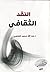 النقد الثقافى : قراءة فى الأنساق الثقافية العربية