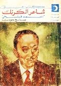 شاعر الكرنك: أحمد فتحي