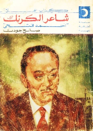 تحميل كتاب شاعر الكرنك أحمد فتحي pdf