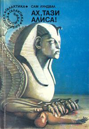 Ах, тази Алиса!