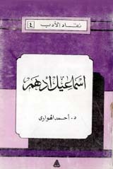 إسماعيل أدهم (سلسلة نقاد الأدب #4)