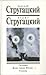 Собрание сочинений. 1-й дополнительный том. Сценарии. "Жиды города Питера..." Сталкер.