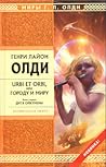 Дитя Ойкумены (Urbi et Оrbi, или Городу и Миру, #1)