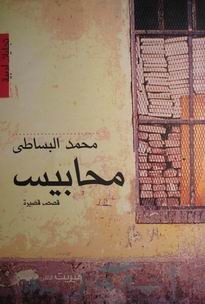 محابيس (Paperback)