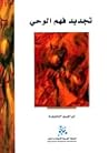تجديد فهم الوحي
