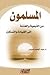 المسلمون من التبعية والفتنة إلى القيادة والتمكين