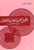 التحليل النفسي لرهاب الأطفال (Paperback)