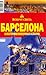 Барселона и восточное побережье Испании. Путеводитель (Вокруг света)