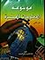 موسوعة المعلومات الميسرة - الجزء الثاني