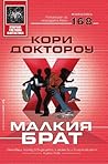 Малкия брат