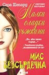Мис Безсърдечна