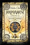 Некромантът