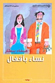 نساء بأقفال (Paperback)
