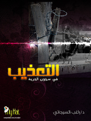 التعذيب في سجون الحرية (Paperback)