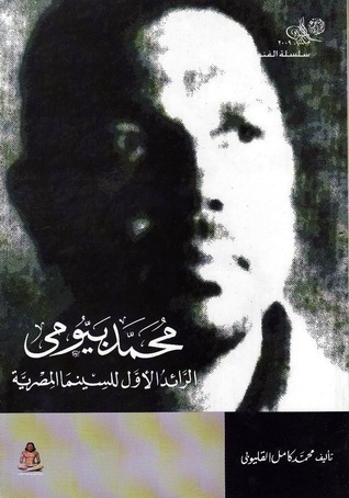 محمد بيومي: الرائد الأول للسينما المصرية (Paperback)