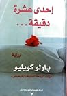 إحدى عشرة دقيقة