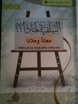 السلفية لماذا ؟ معاذا وملاذا
