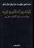 الحديث النبوي وعلم النفس by محمد عثمان نجاتي الحديث النبوي وعلم النفس by محمد عثمان نجاتي