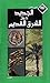 الجديد حول الشرق القديم