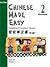 Chinese Made Easy Workbook - Level 2 (Simplified Characters)