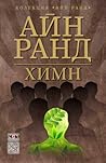 Химн by Ayn Rand