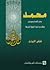 محمد صلى الله عليه وسلم موقف من السيرة النبوية by فتحي الإبياري