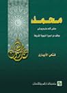 محمد صلى الله عليه وسلم موقف من السيرة النبوية محمد صلى الله عليه وسلم موقف من السيرة النبوية