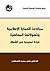مبادئ العمارة الإسلامية وتحولاتها المعاصرة: قراءة تحليلية في الشكل  