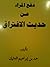 دفع المراء عن حديث الافتراق