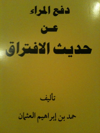 دفع المراء عن حديث الافتراق