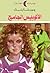 الأتوبيس الجامح by John Steinbeck