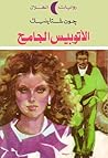 الأتوبيس الجامح