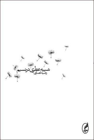 شبیه عطری در نسیم (Paperback)