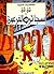 تان تان وسجائر الفرعون by Hergé