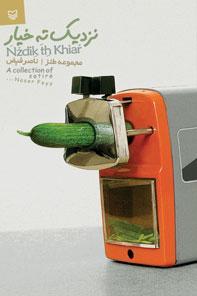 تحميل كتاب نزدیک ته خیار pdf