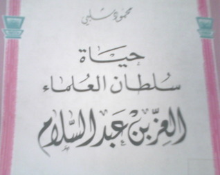 حياة سلطان العلماء العز بن عبد السلام  (Paperback)