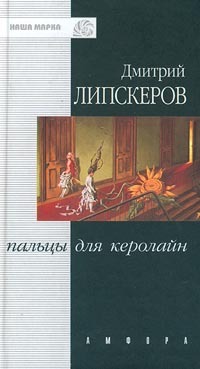 Пальцы для Кэролайн