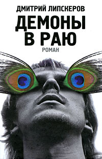 Демоны в Раю