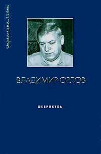 Шеврикука, или Любовь к привидению