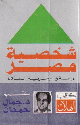 شخصية مصر: دراسة في عبقرية المكان (Paperback)