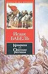 Конармия. Одесские Рассказы.