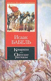 Конармия. Одесские Рассказы.