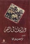 دراسات في الفن by رمسيس يونان
