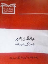 حافظ إبراهيم بقلم زكي مبارك