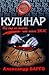 Кулинар by Александр Варго